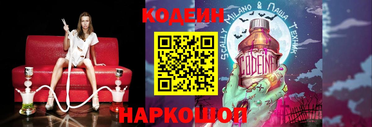 Кодеиновый сироп Lean Purple Drank  Вход с VPN  Краснознаменск 